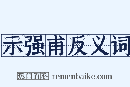 示强甫反义词是什么意思的图片